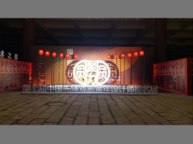 戏剧先锋提名设计师展 戏剧先锋提名设计师展